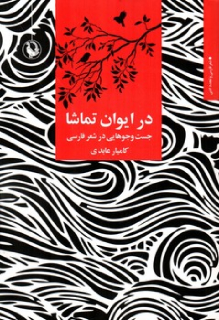 تصویر  در ایوان تماشا (رقعی-شمیز)